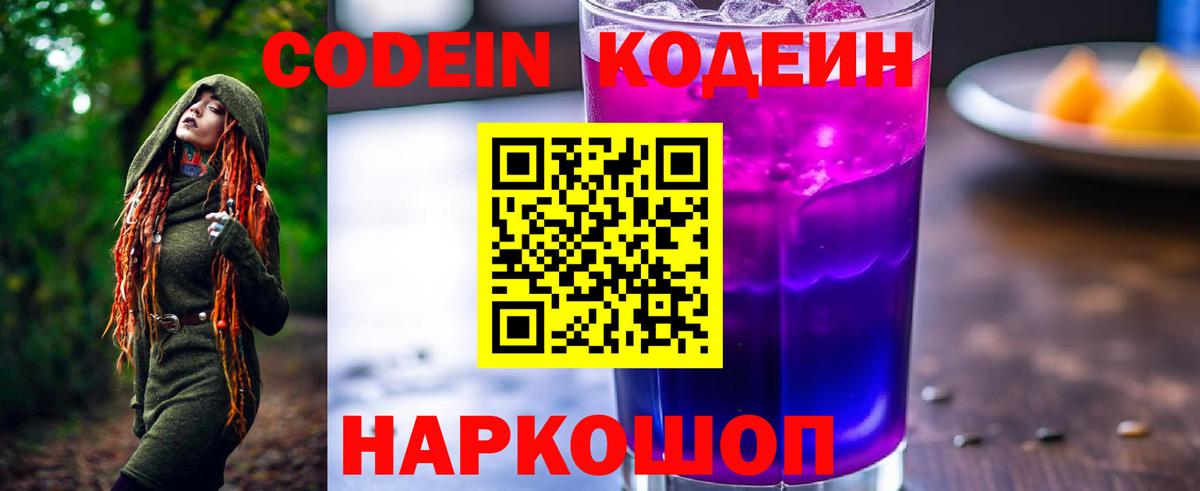 Кодеин напиток Lean (лин)  Вход с VPN  Сатка 