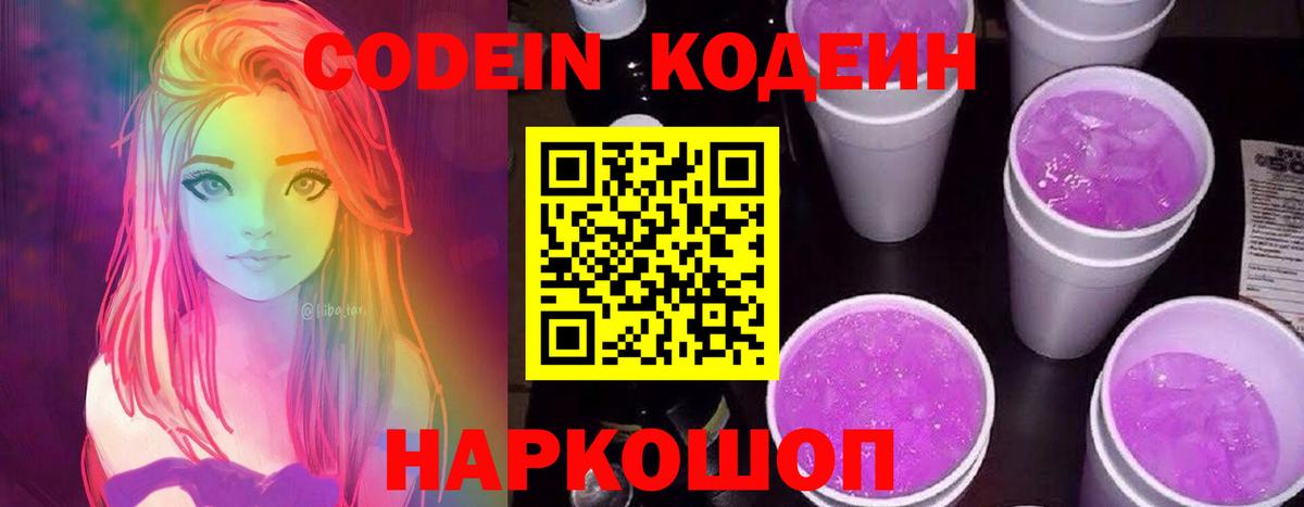 Кодеин Purple Drank Сатка